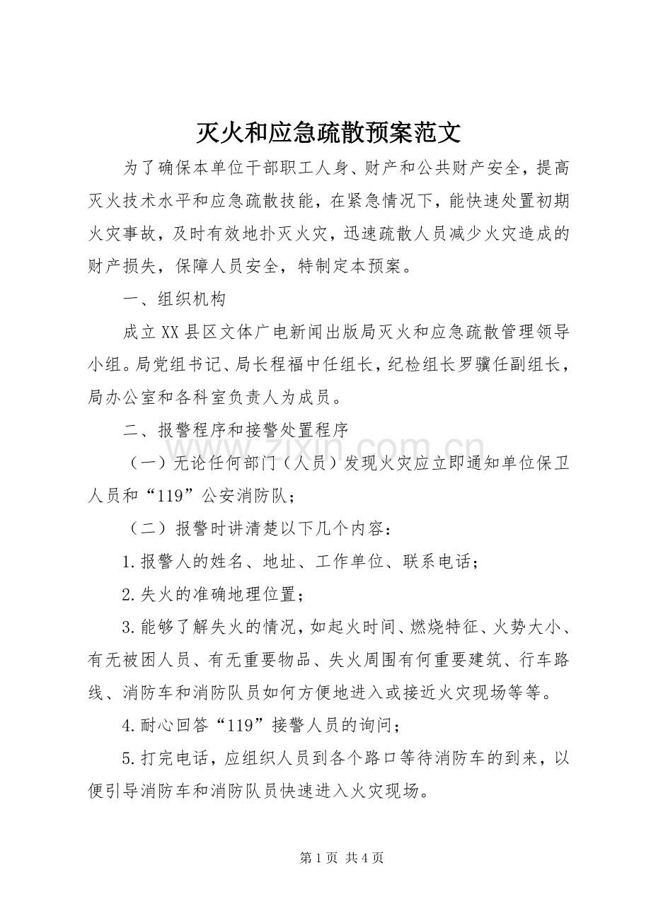 灭火和应急疏散预案范文.docx_第1页