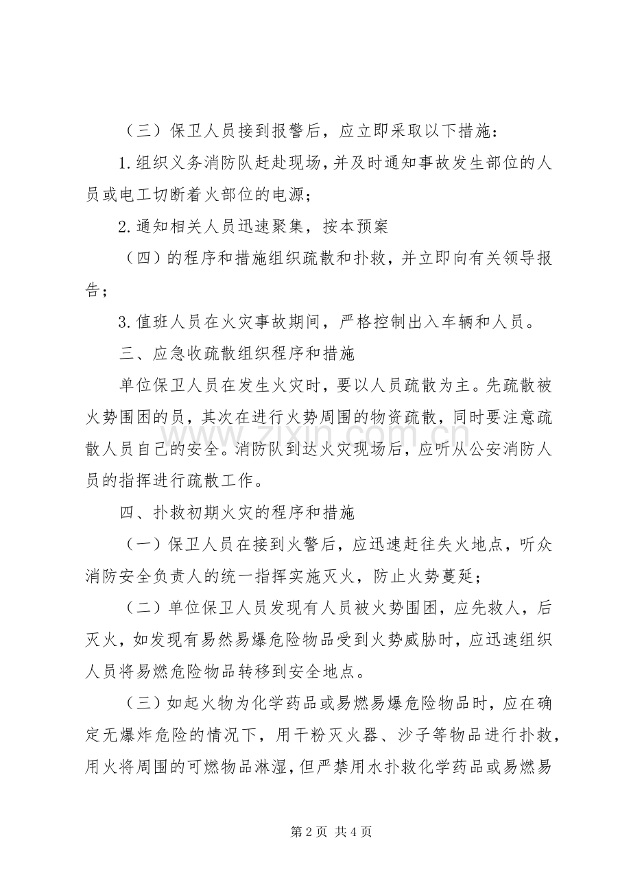 灭火和应急疏散预案范文.docx_第2页