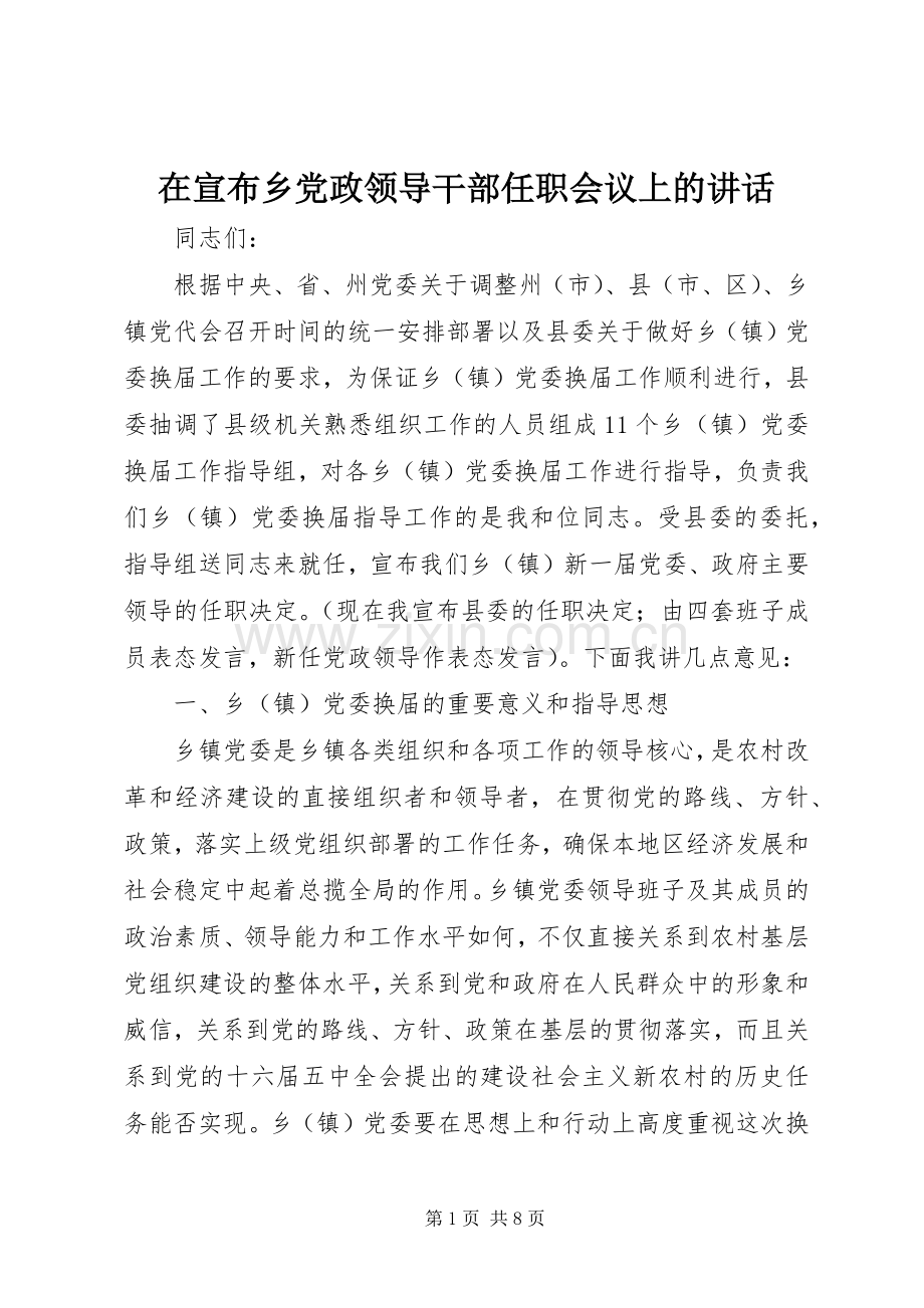 在宣布乡党政领导干部任职会议上的讲话.docx_第1页