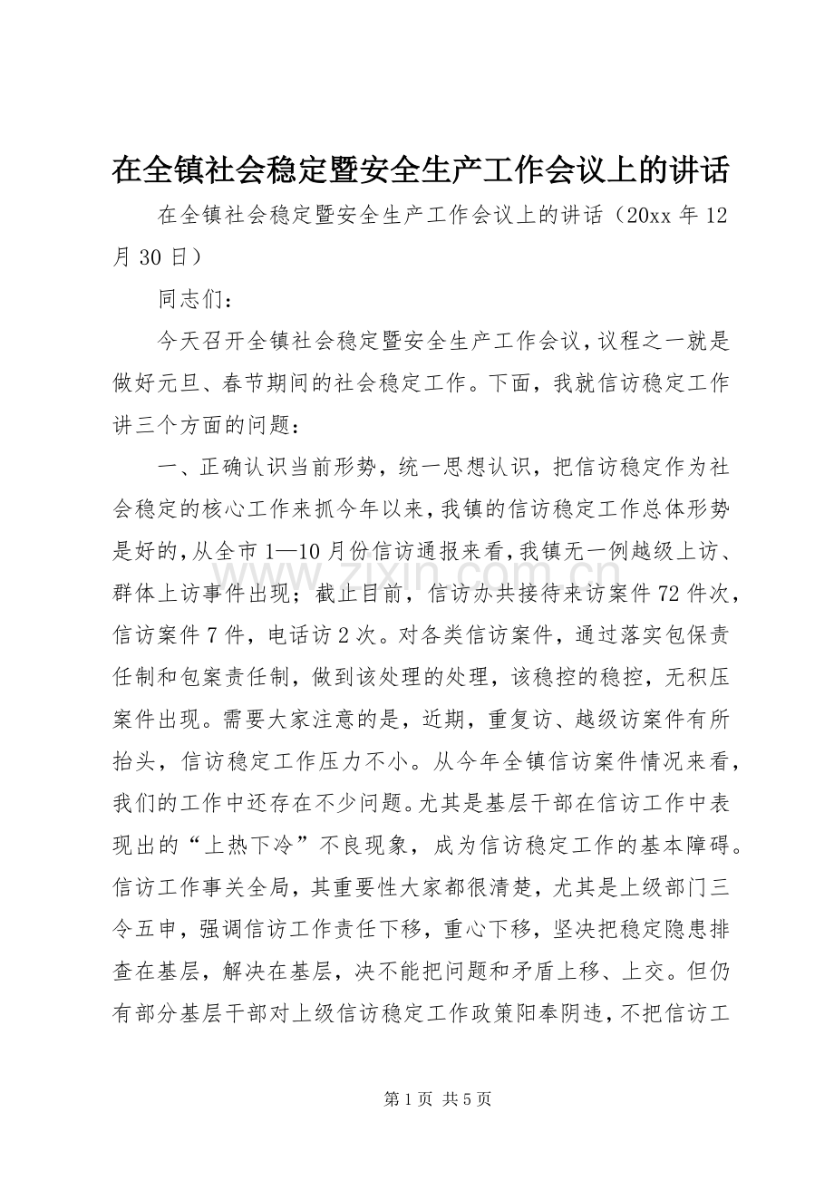 在全镇社会稳定暨安全生产工作会议上的讲话.docx_第1页