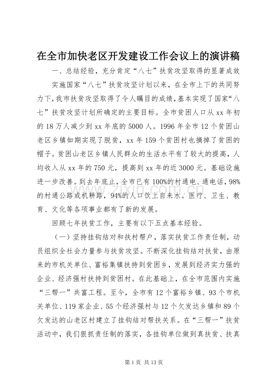 在全市加快老区开发建设工作会议上的演讲稿.docx_第1页