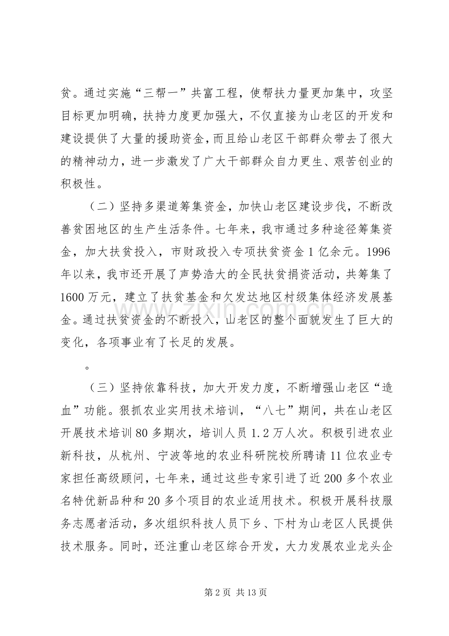 在全市加快老区开发建设工作会议上的演讲稿.docx_第2页