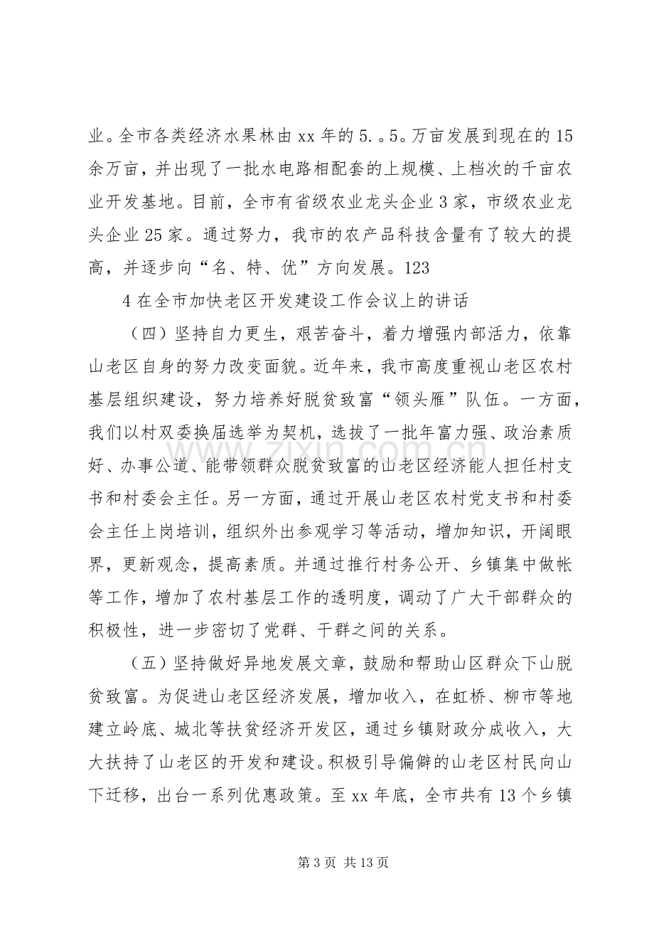 在全市加快老区开发建设工作会议上的演讲稿.docx_第3页