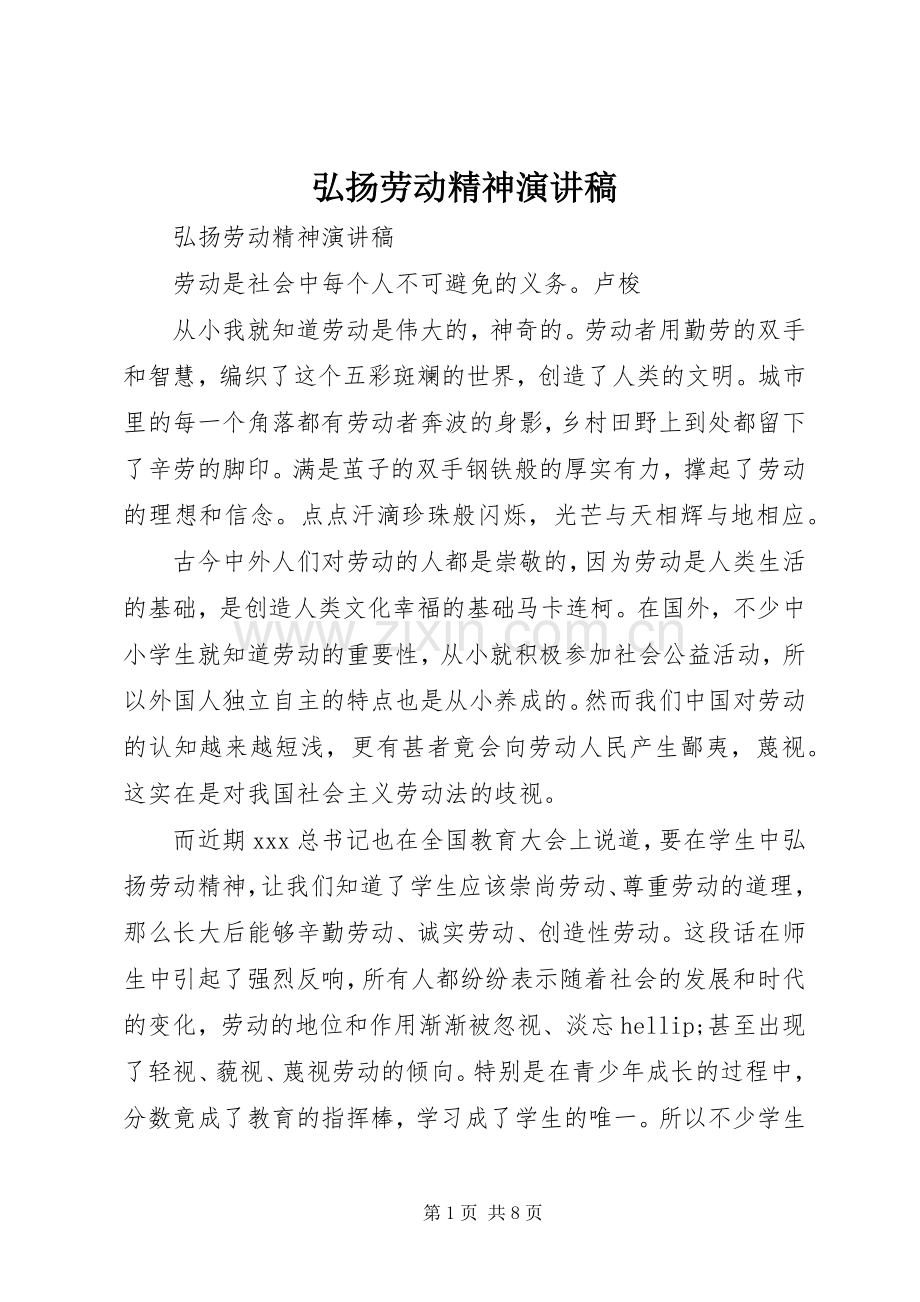 弘扬劳动精神演讲稿.docx_第1页