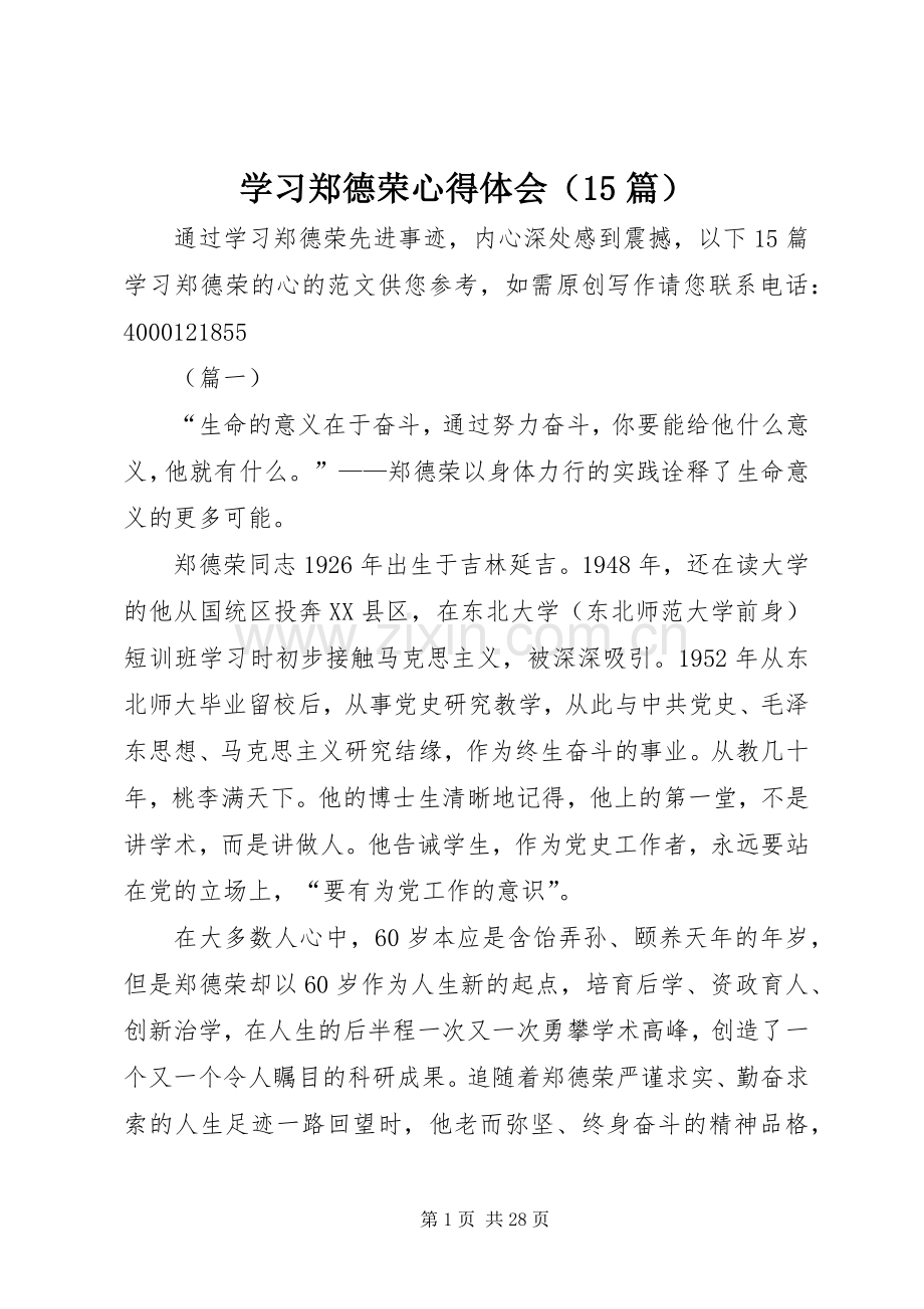 学习郑德荣心得体会（15篇）.docx_第1页