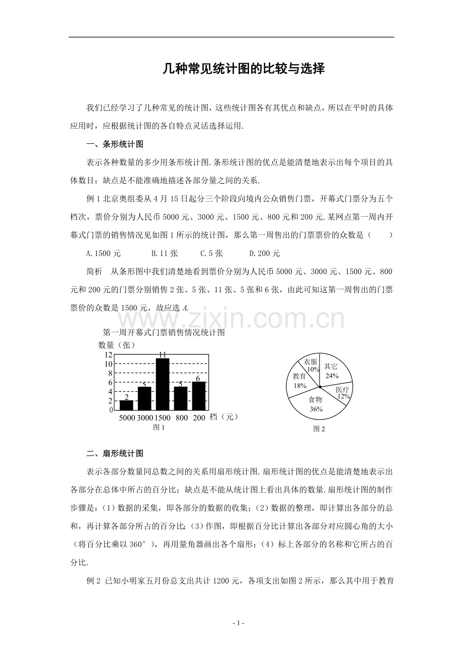 几种常见统计图的比较与选择.doc_第1页