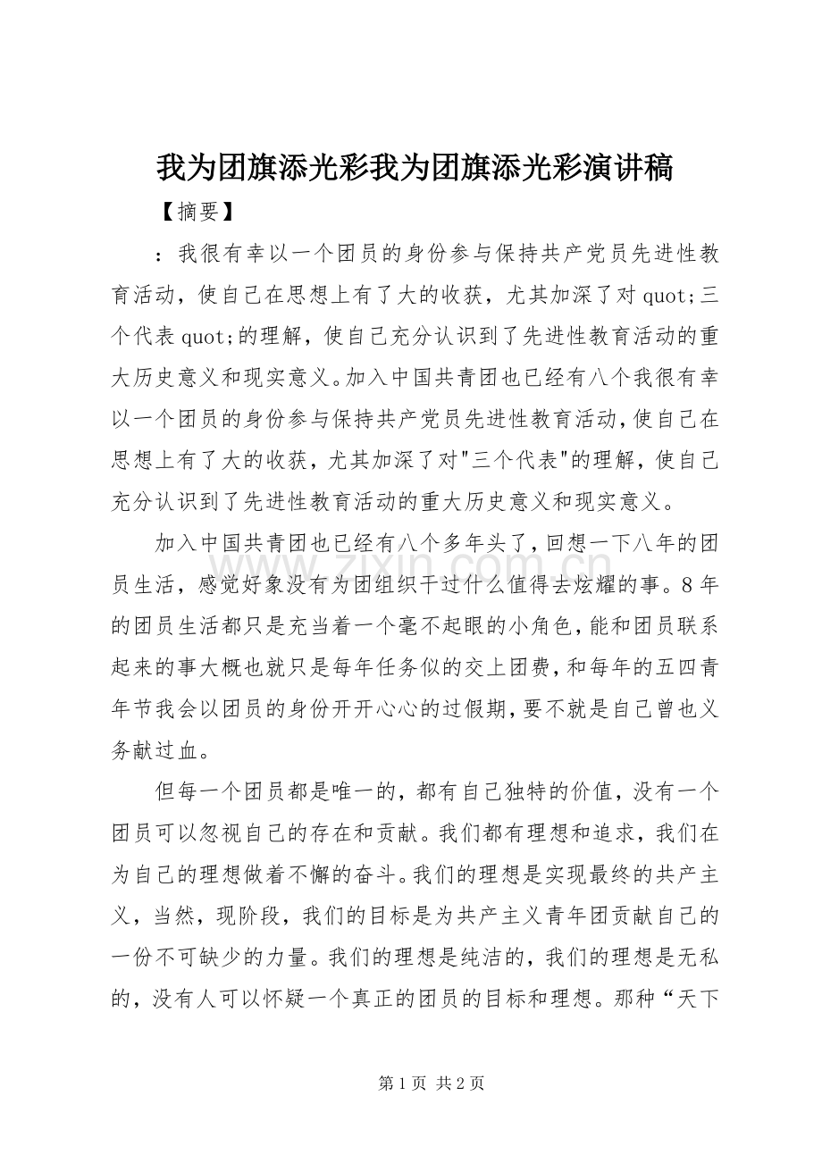 我为团旗添光彩我为团旗添光彩演讲稿.docx_第1页