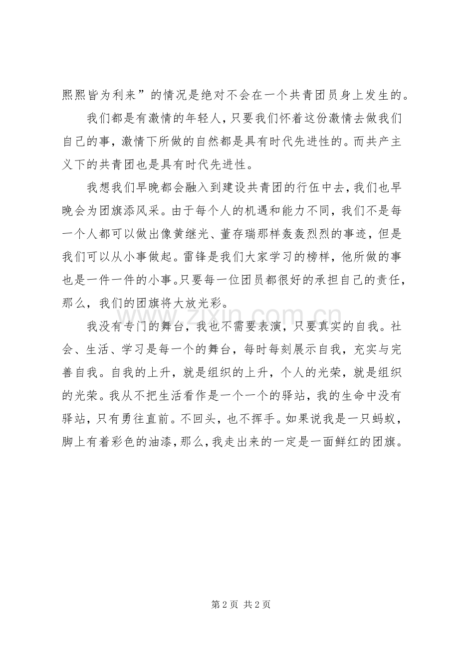 我为团旗添光彩我为团旗添光彩演讲稿.docx_第2页