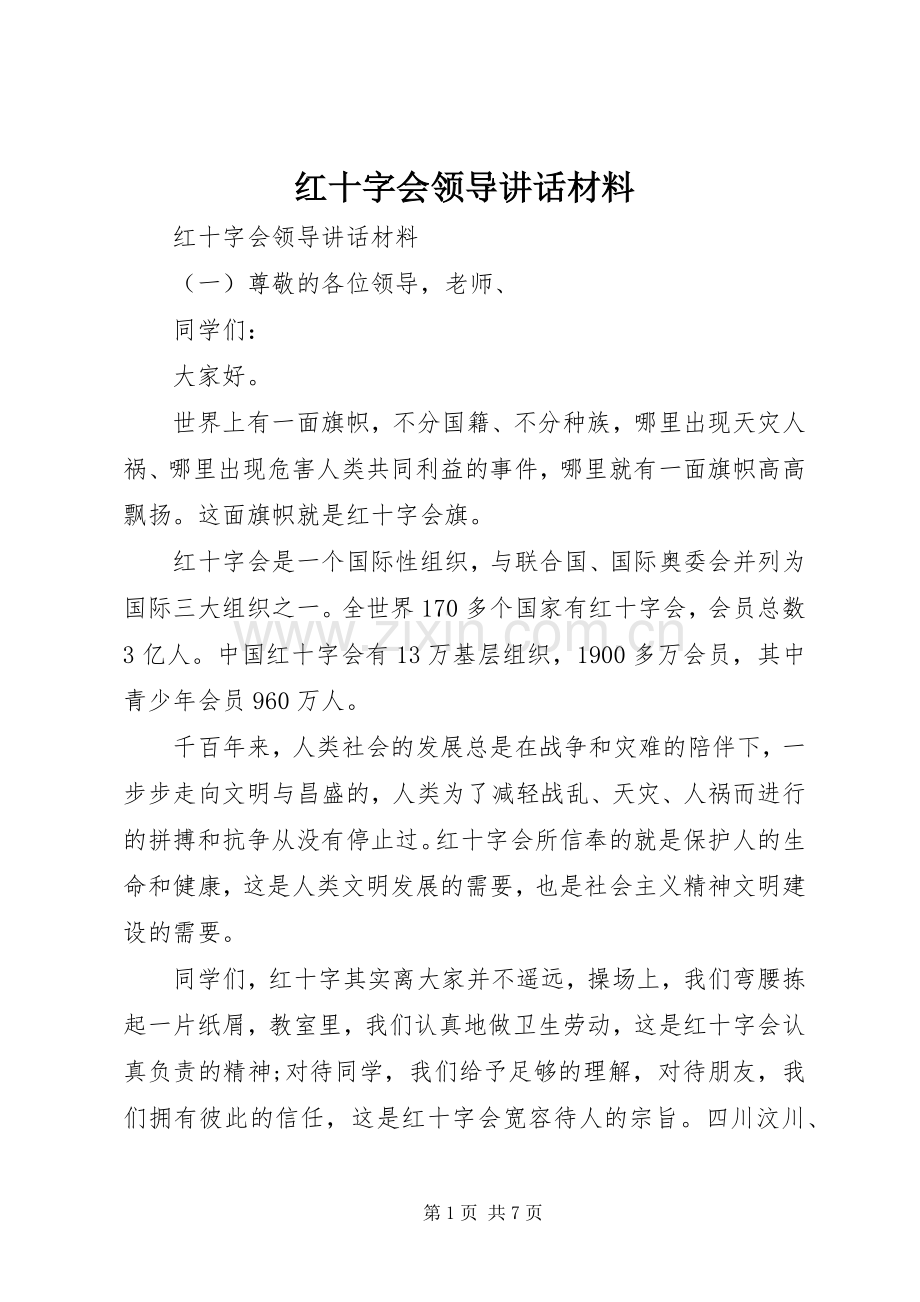 红十字会领导讲话材料.docx_第1页