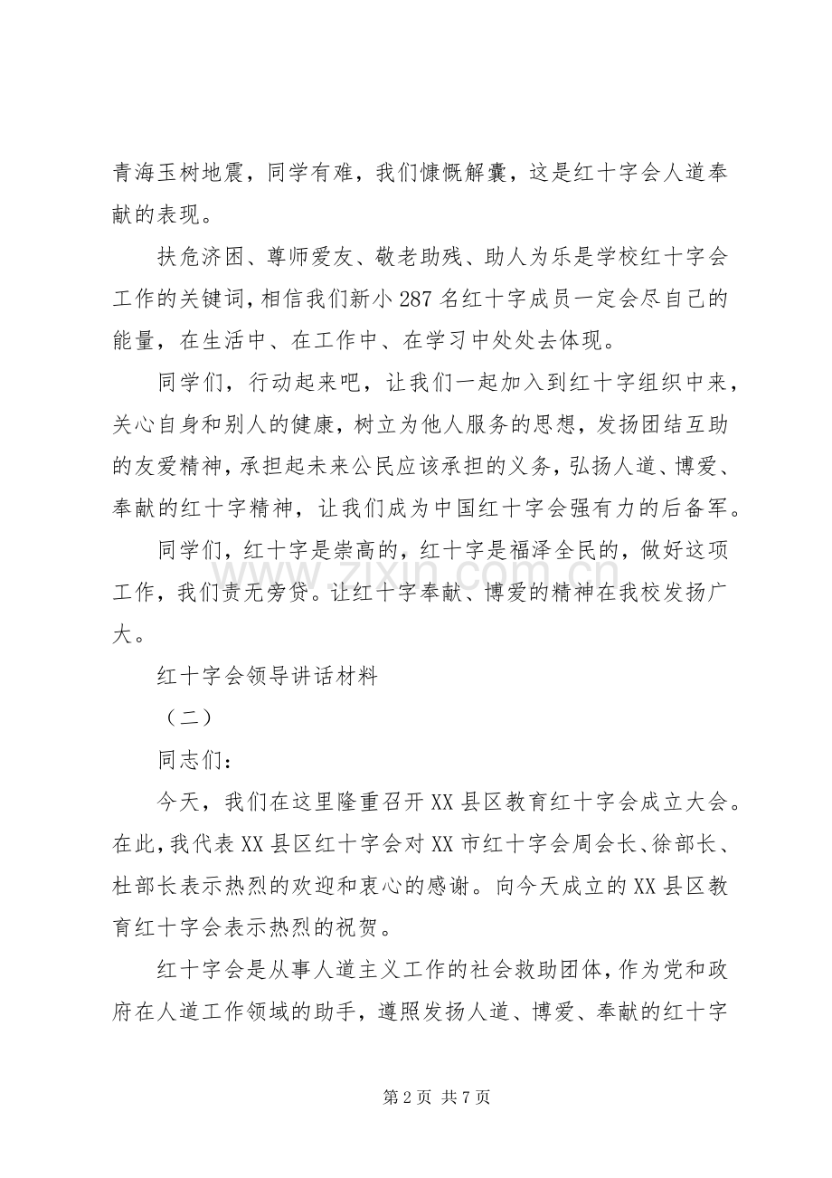 红十字会领导讲话材料.docx_第2页