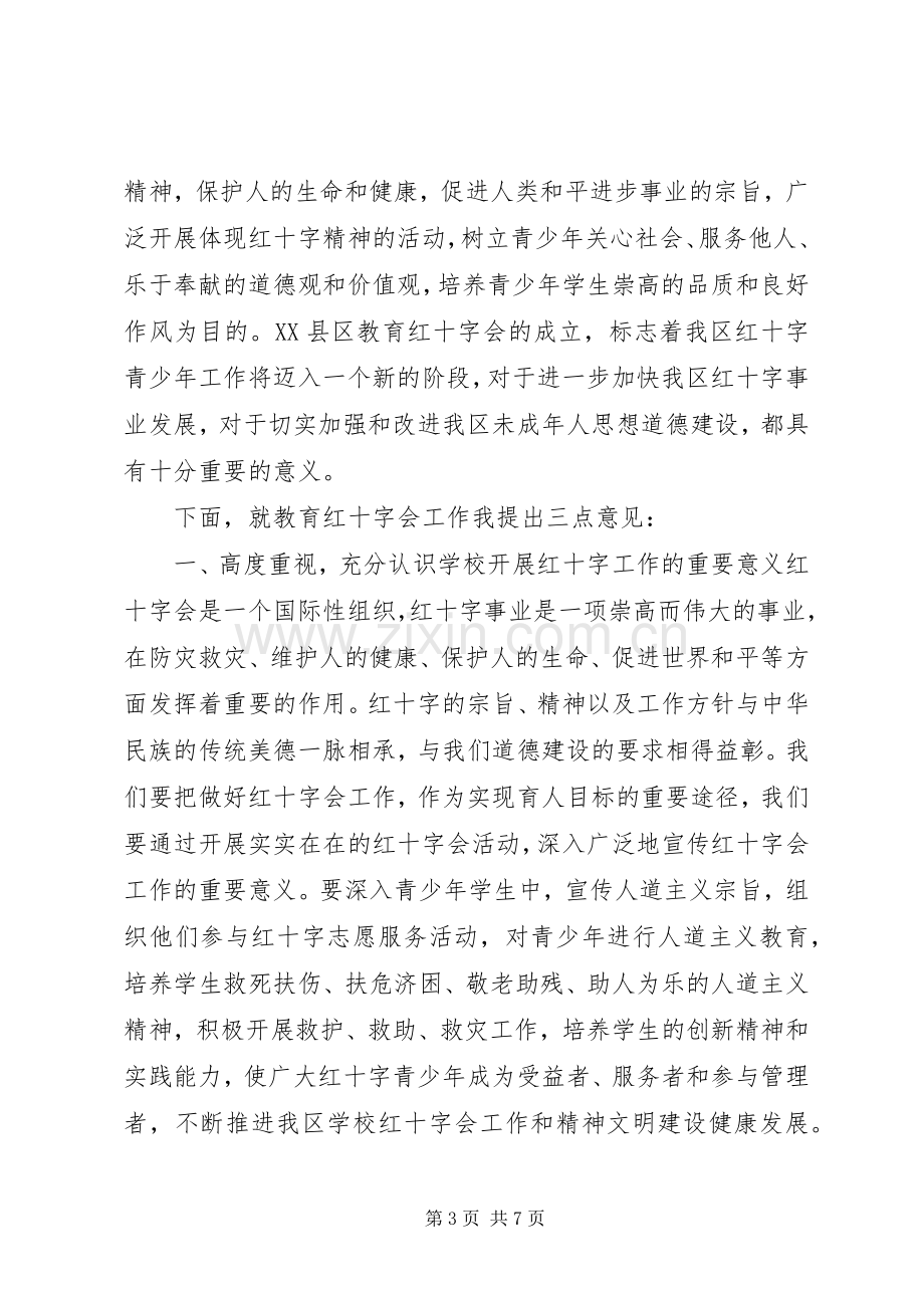 红十字会领导讲话材料.docx_第3页