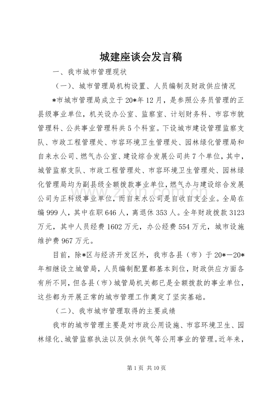 城建座谈会发言稿.docx_第1页