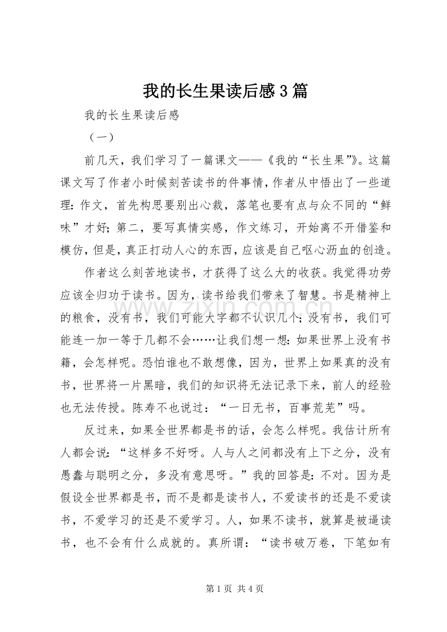 我的长生果读后感3篇.docx_第1页