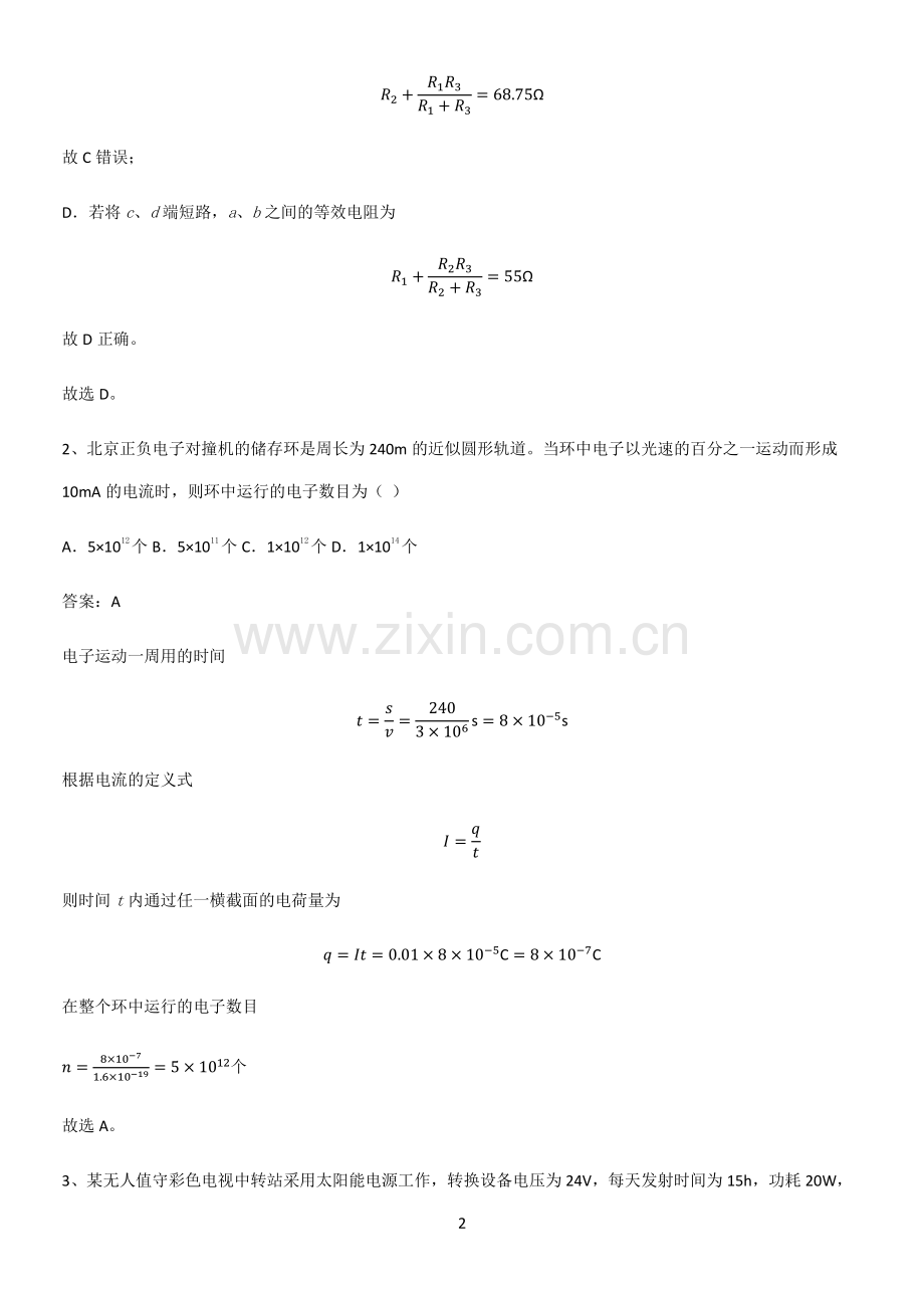 通用版带答案高中物理必修三第十一章电路及其应用微公式版重点归纳笔记.pdf_第2页