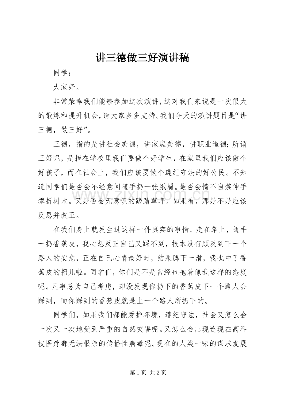 讲三德做三好演讲稿.docx_第1页