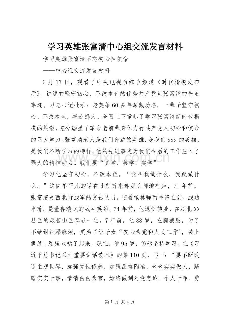 学习英雄张富清中心组交流发言材料.docx_第1页