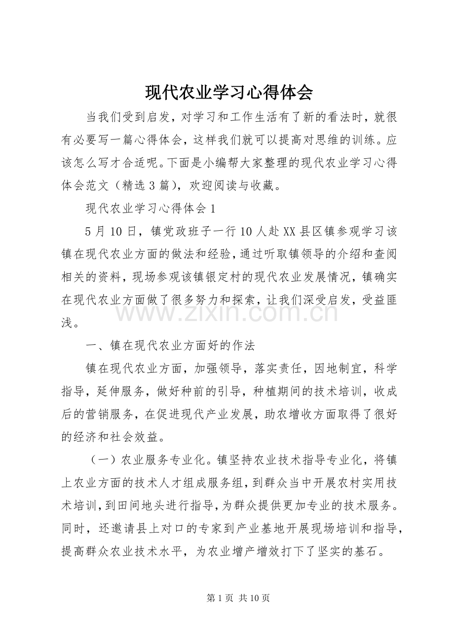 现代农业学习心得体会.docx_第1页