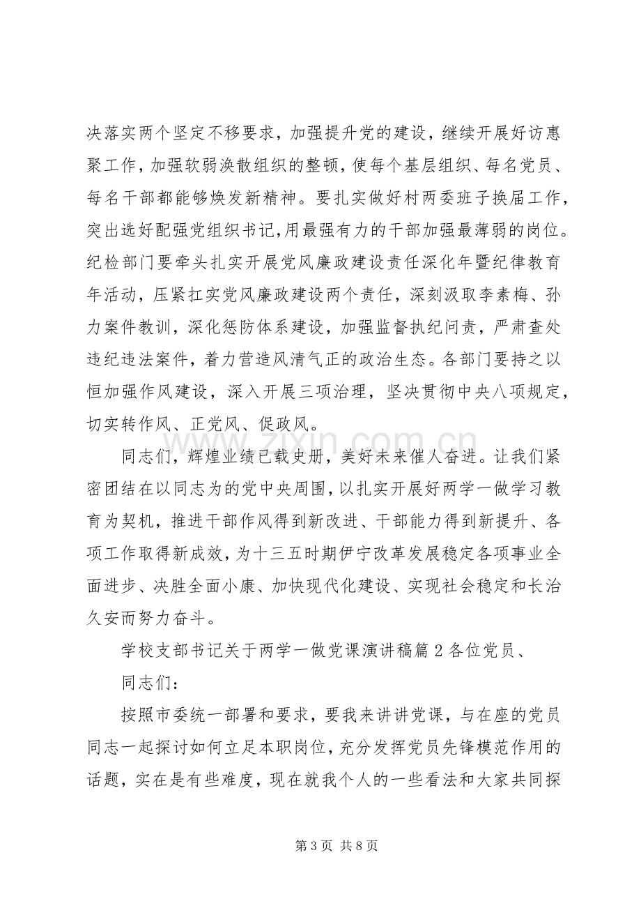 学校支部书记关于两学一做党课演讲稿.docx_第3页