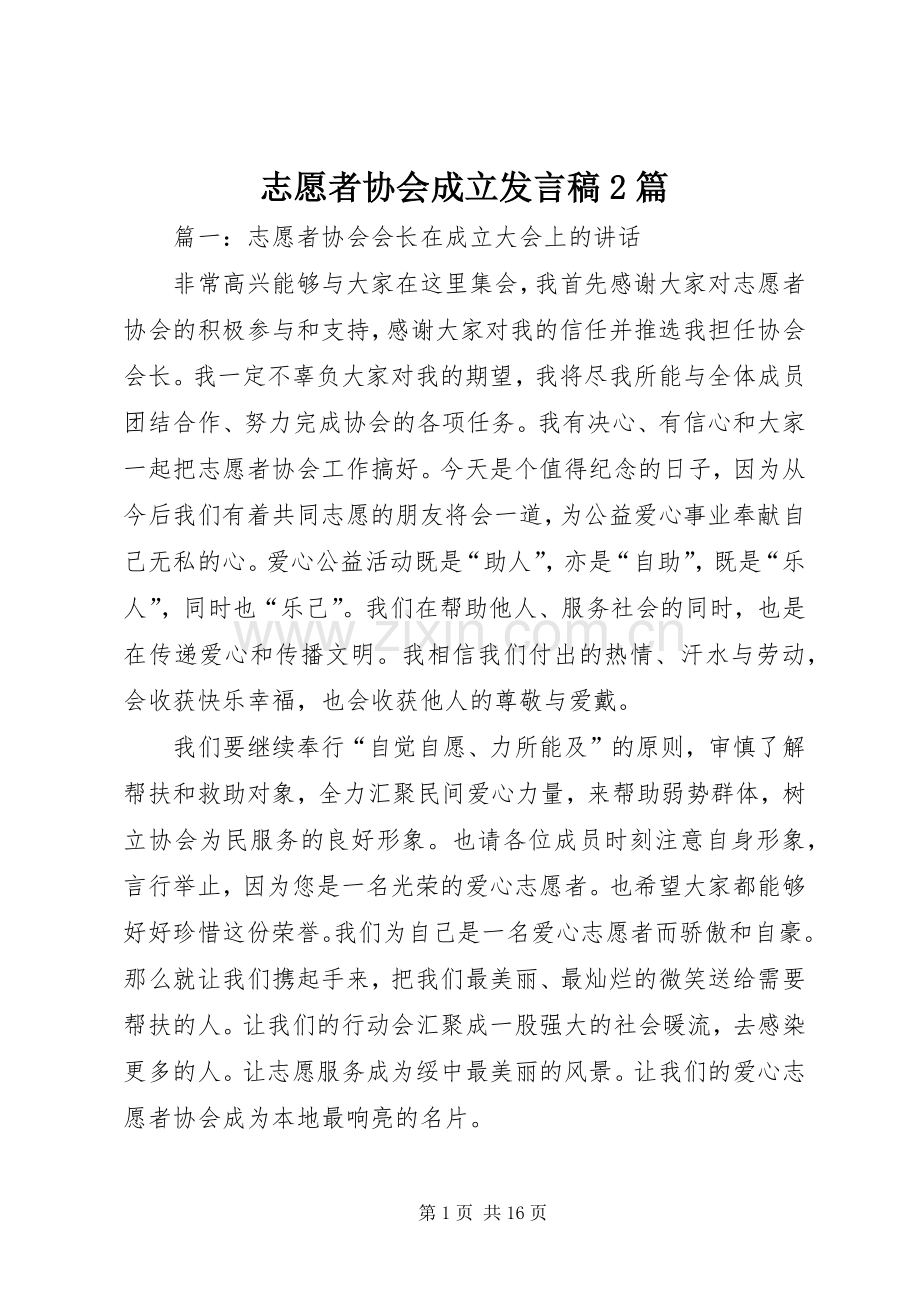 志愿者协会成立发言稿2篇.docx_第1页