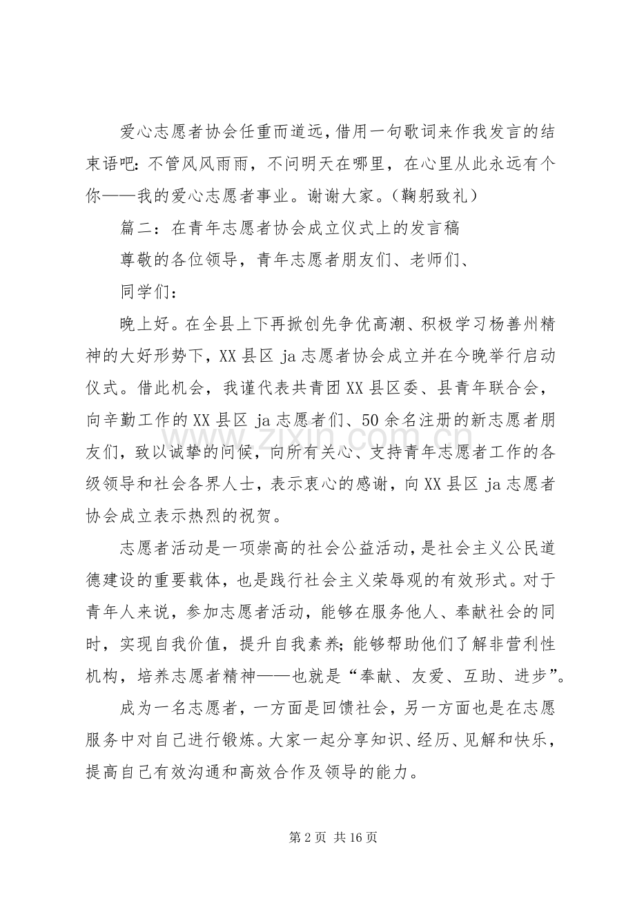 志愿者协会成立发言稿2篇.docx_第2页