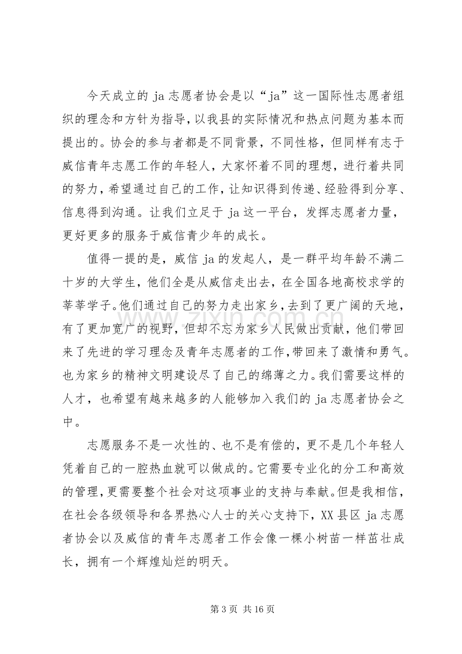 志愿者协会成立发言稿2篇.docx_第3页