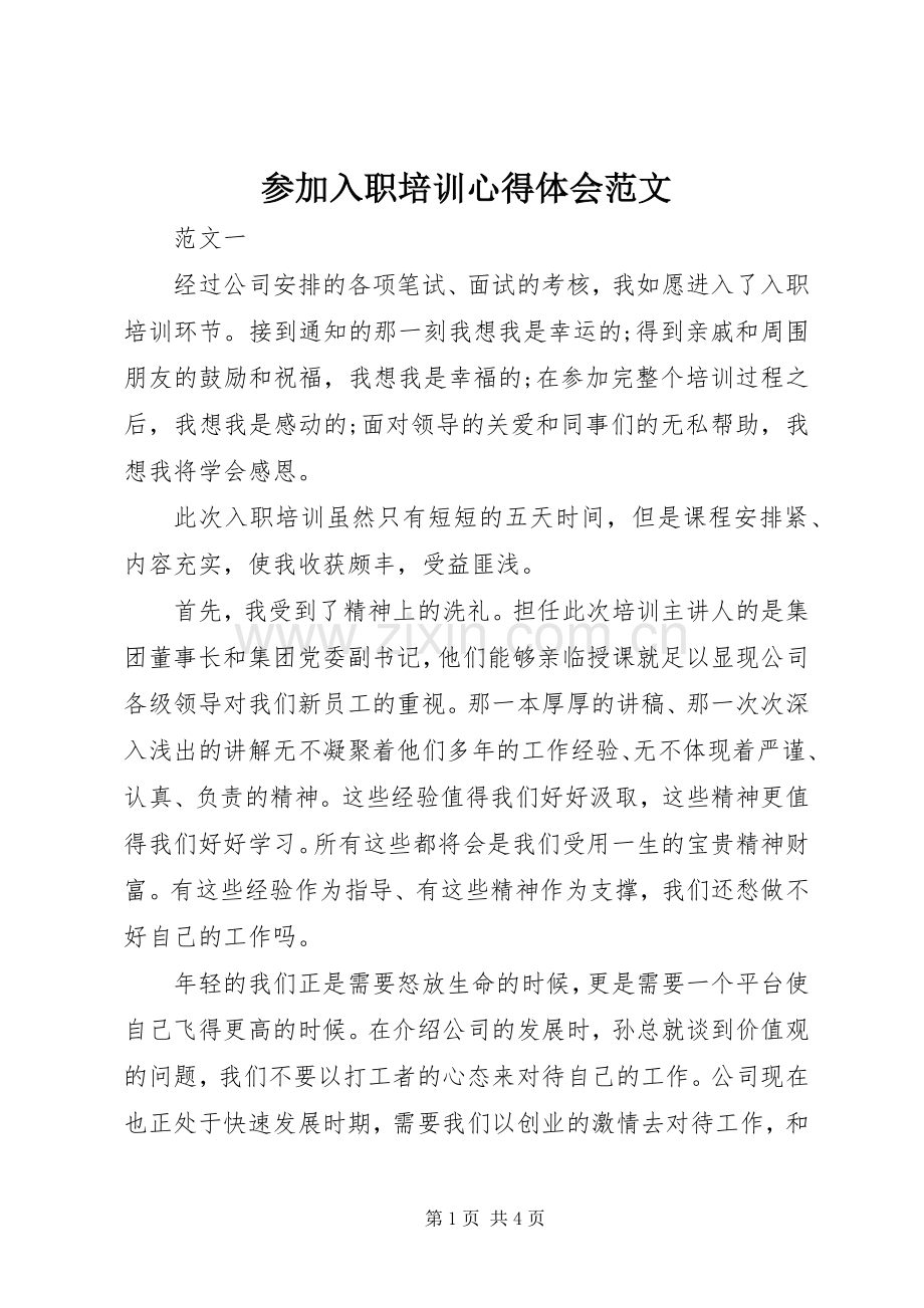 参加入职培训心得体会范文.docx_第1页