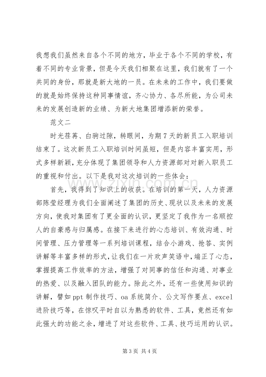 参加入职培训心得体会范文.docx_第3页