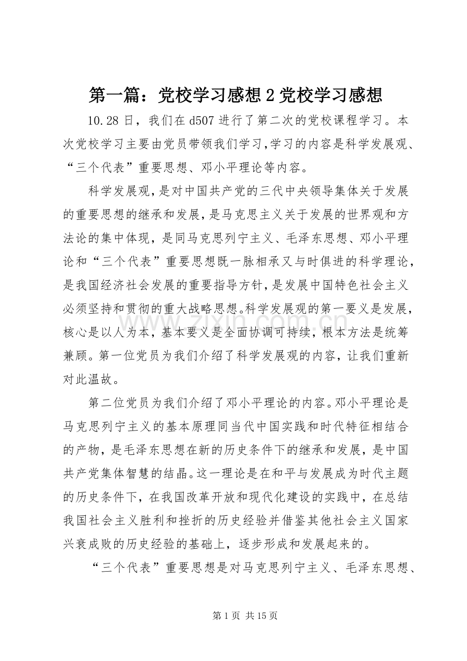 第一篇：党校学习感想2党校学习感想.docx_第1页