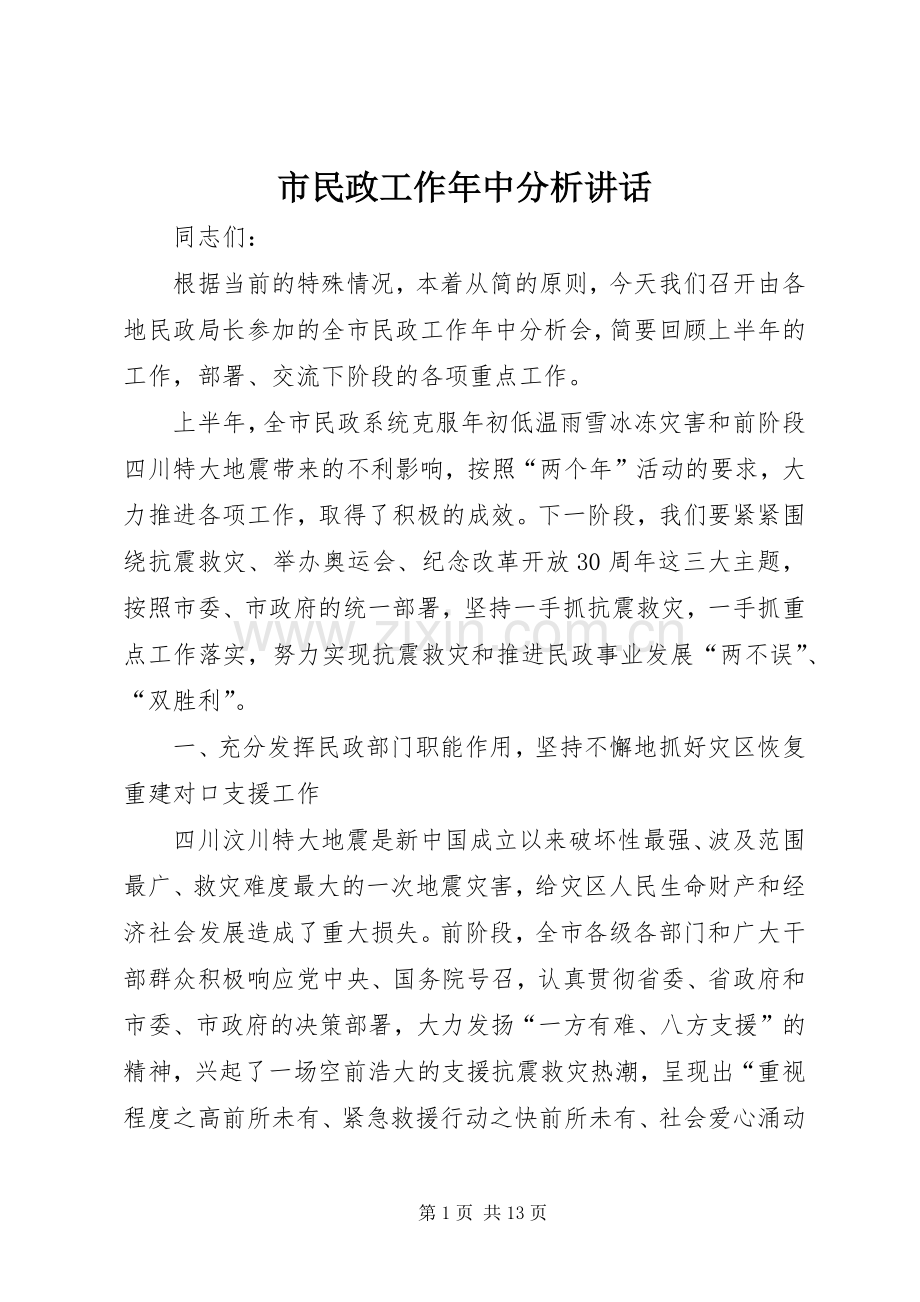 市民政工作年中分析讲话.docx_第1页