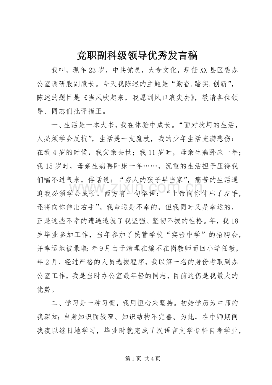 竞职副科级领导优秀发言稿.docx_第1页