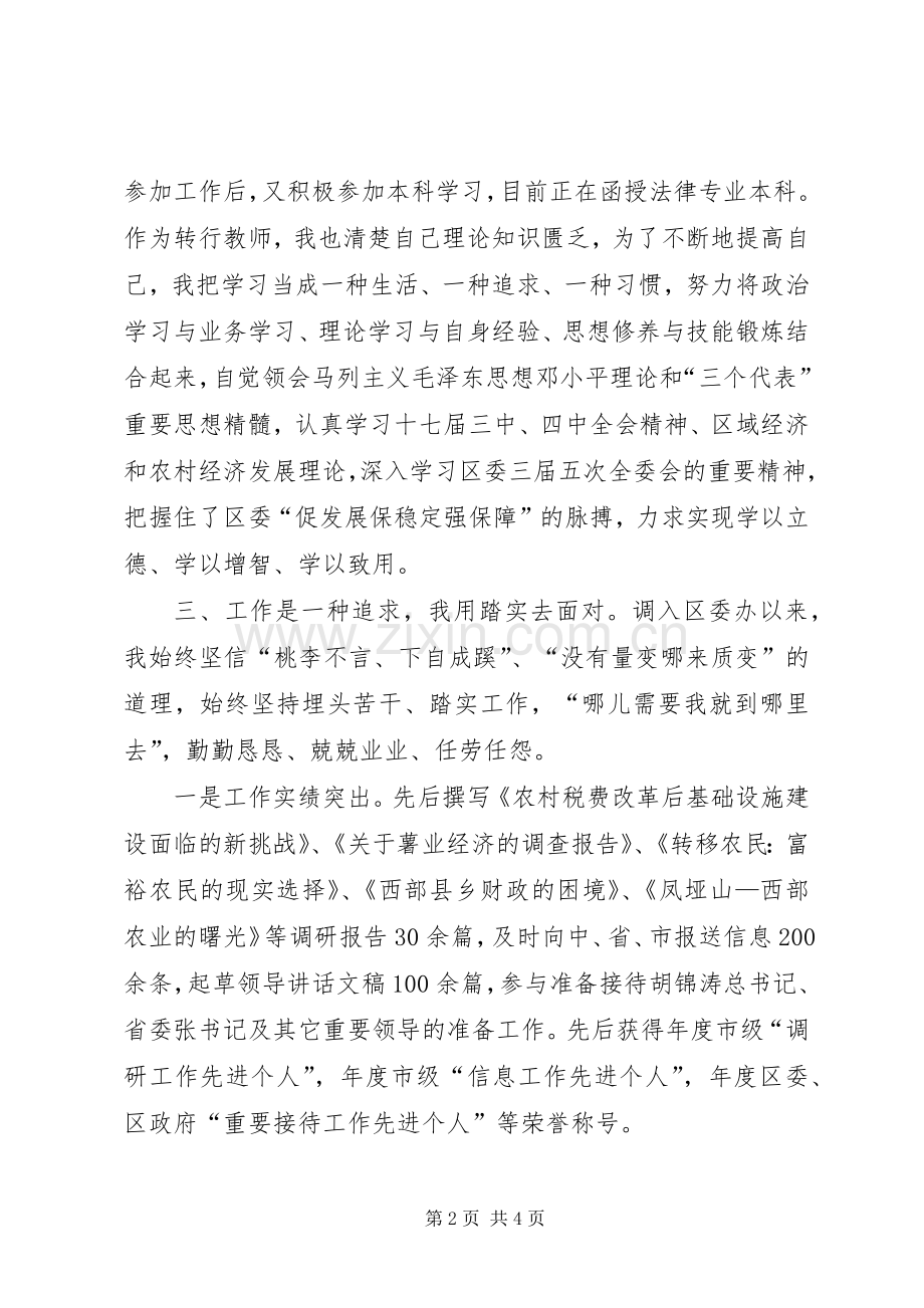 竞职副科级领导优秀发言稿.docx_第2页