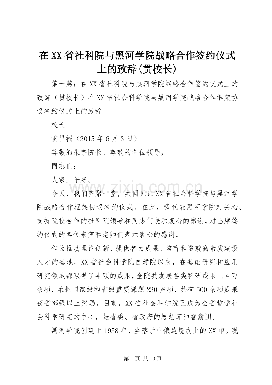 在XX省社科院与黑河学院战略合作签约仪式上的致辞(贯校长).docx_第1页