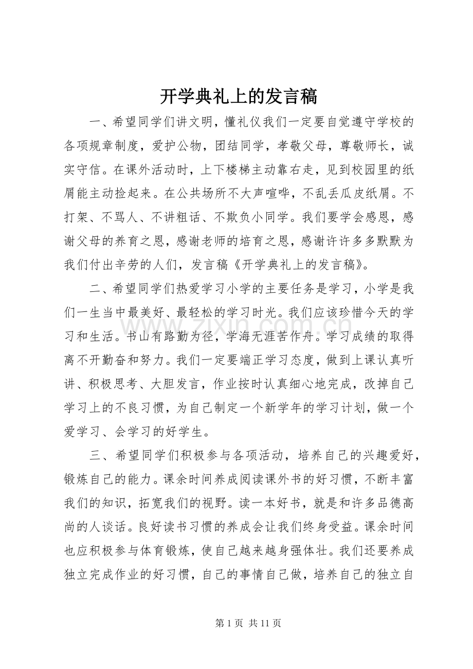 开学典礼上的发言稿.docx_第1页