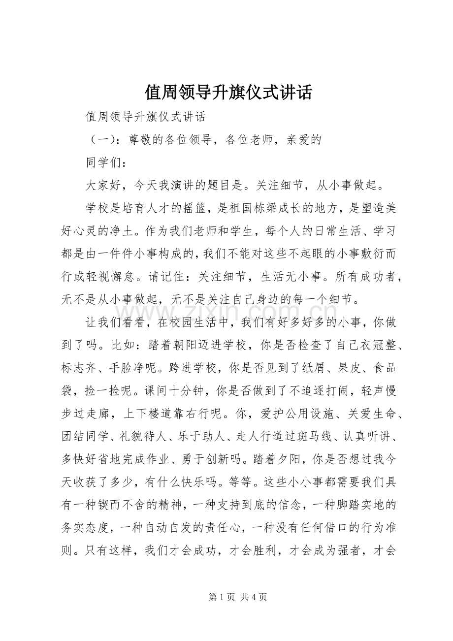 值周领导升旗仪式讲话.docx_第1页