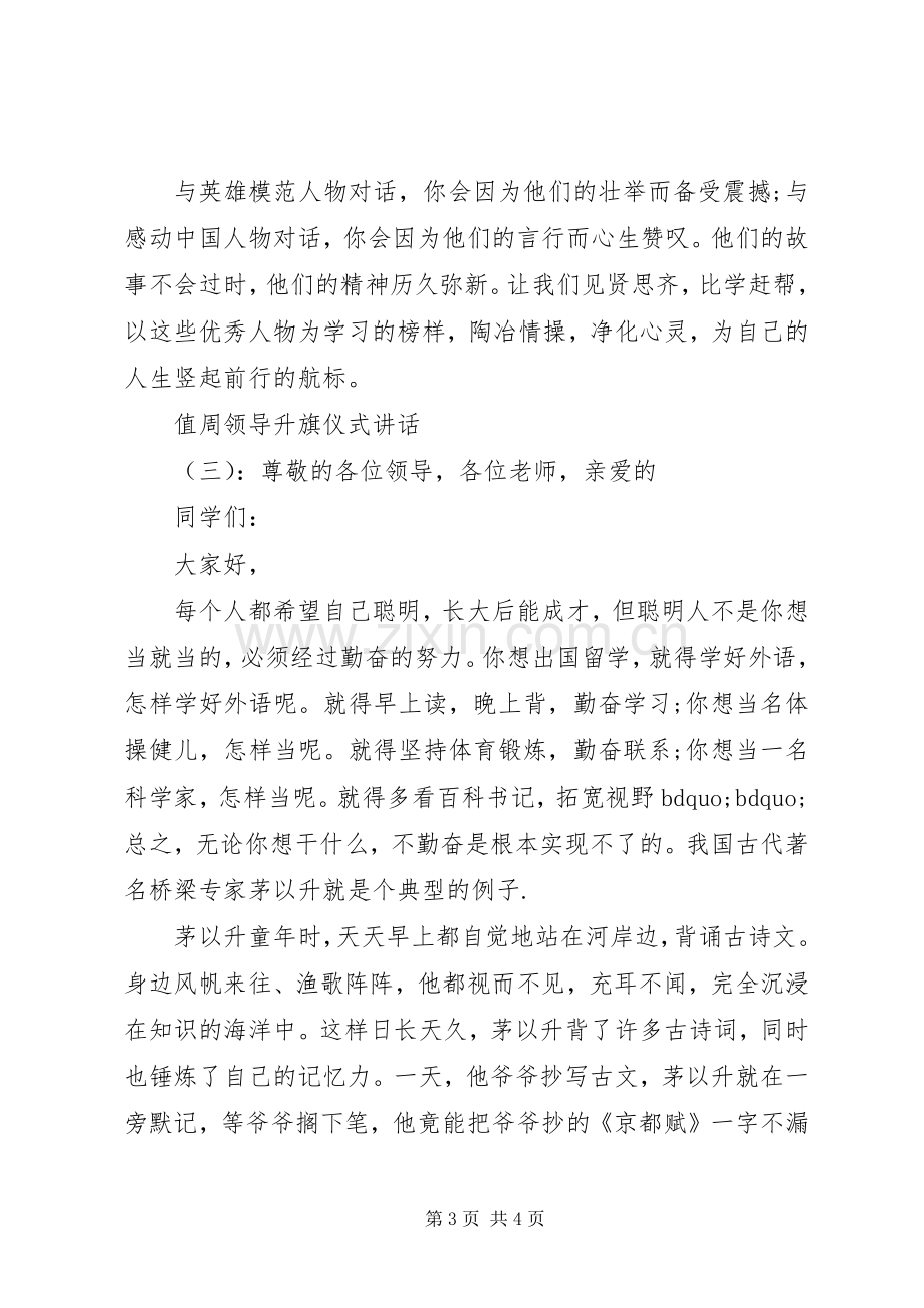 值周领导升旗仪式讲话.docx_第3页