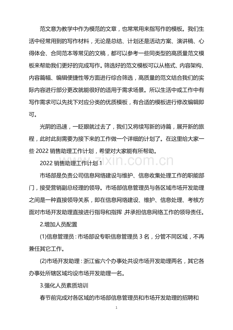 2022销售助理工作计划范文.doc_第1页