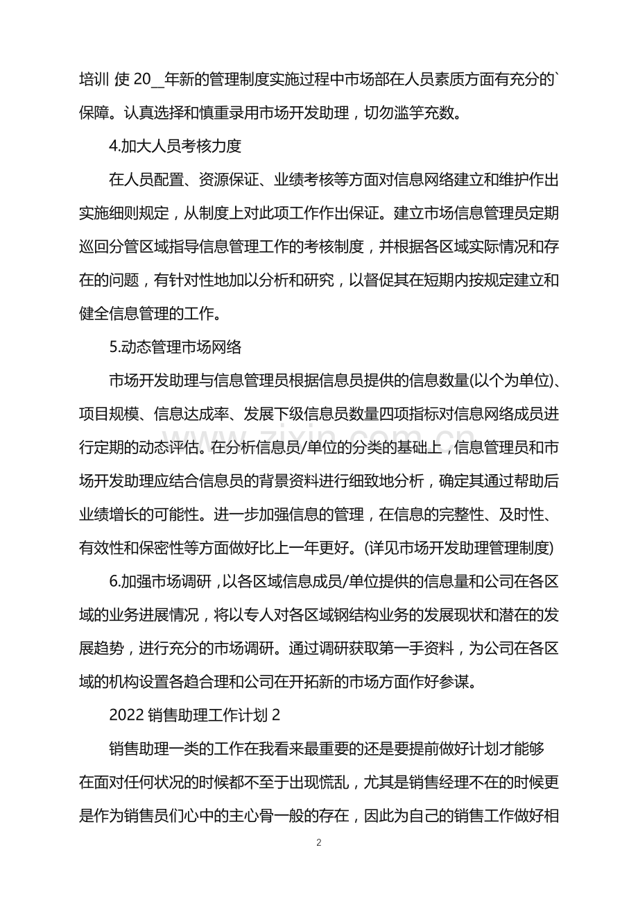 2022销售助理工作计划范文.doc_第2页