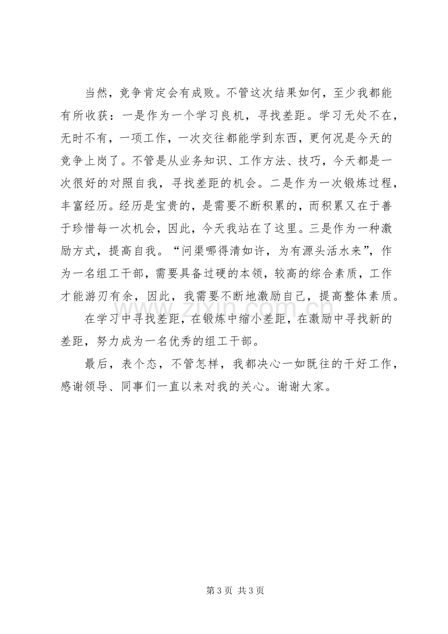 组工干部的竞争上岗演讲稿.docx_第3页