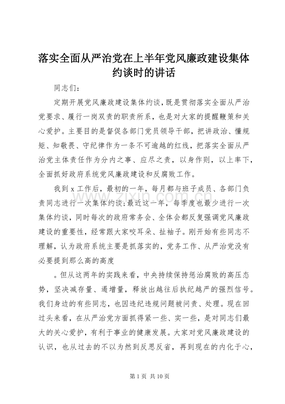 落实全面从严治党在上半年党风廉政建设集体约谈时的讲话.docx_第1页