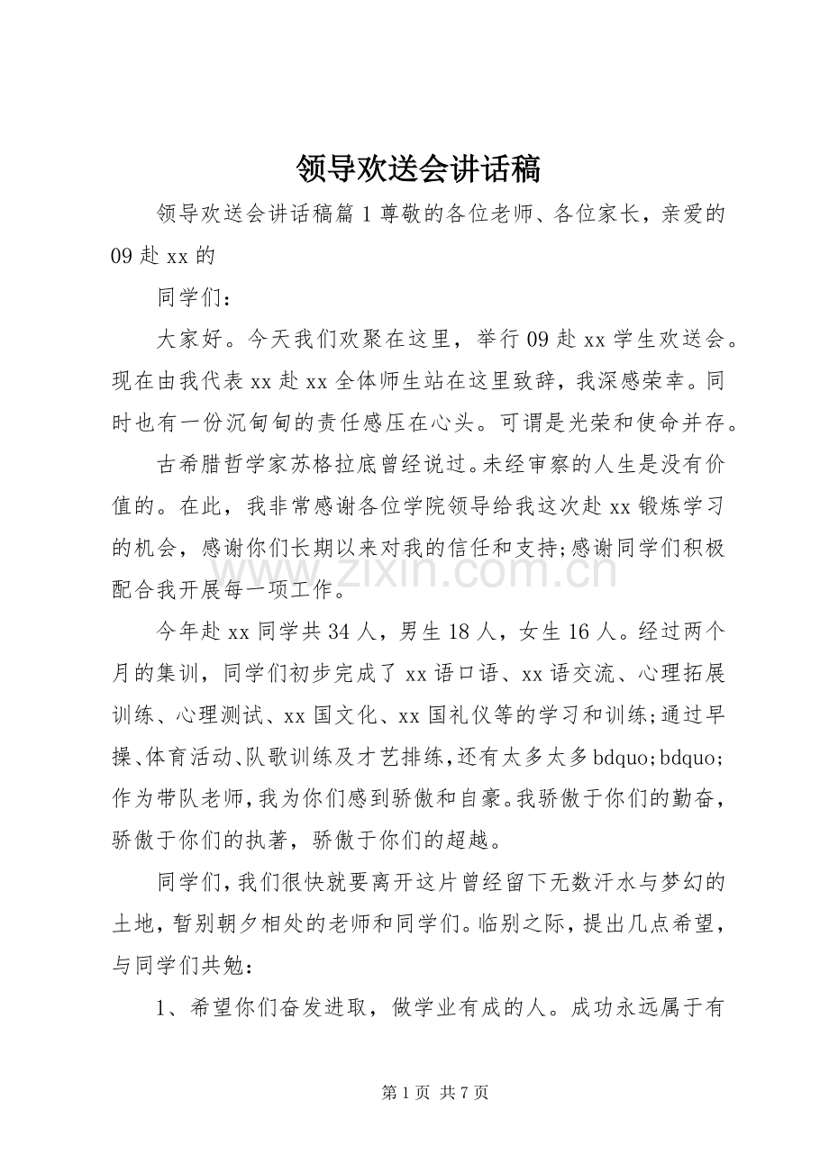 领导欢送会讲话稿.docx_第1页