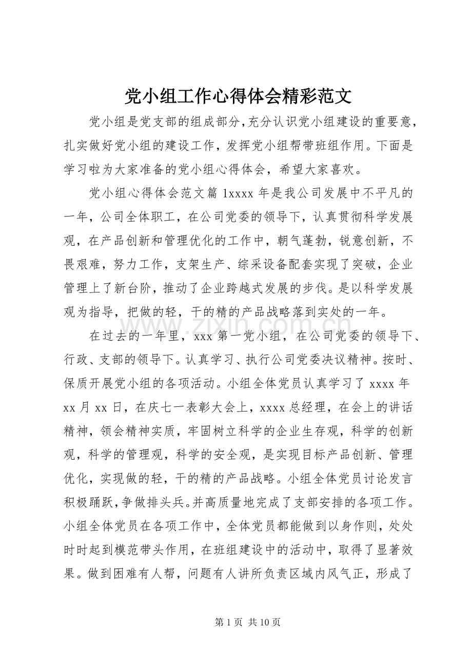 党小组工作心得体会精彩范文.docx_第1页