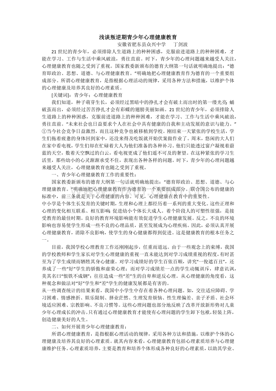 浅谈叛逆期青少年心理健康教育.docx_第1页