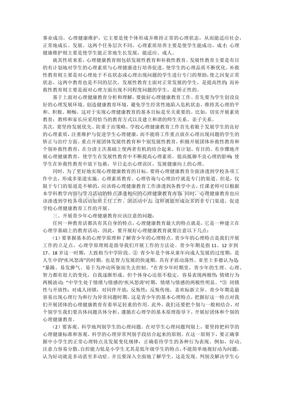 浅谈叛逆期青少年心理健康教育.docx_第2页