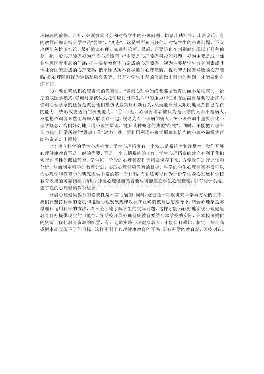 浅谈叛逆期青少年心理健康教育.docx_第3页