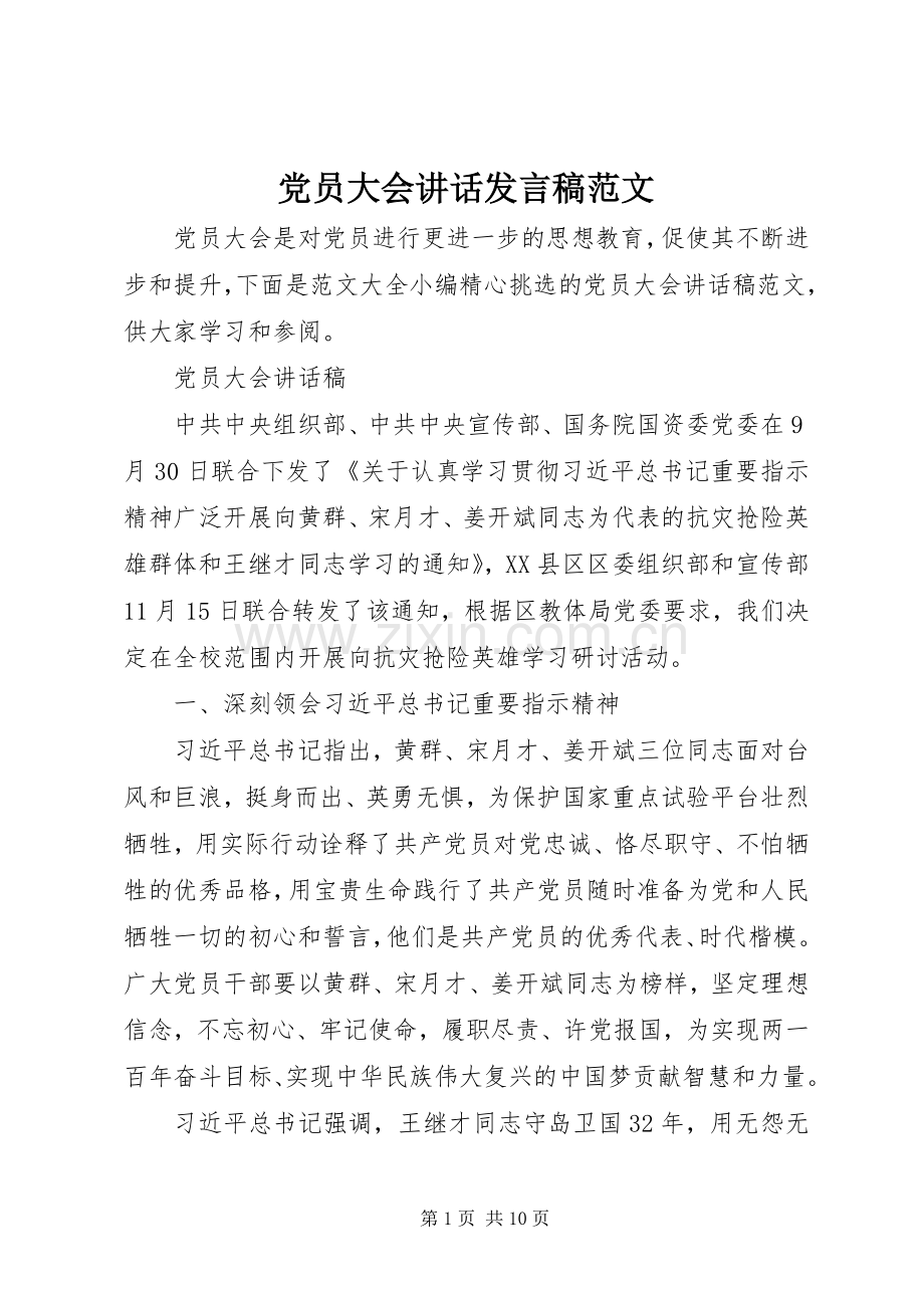 党员大会讲话发言稿范文.docx_第1页