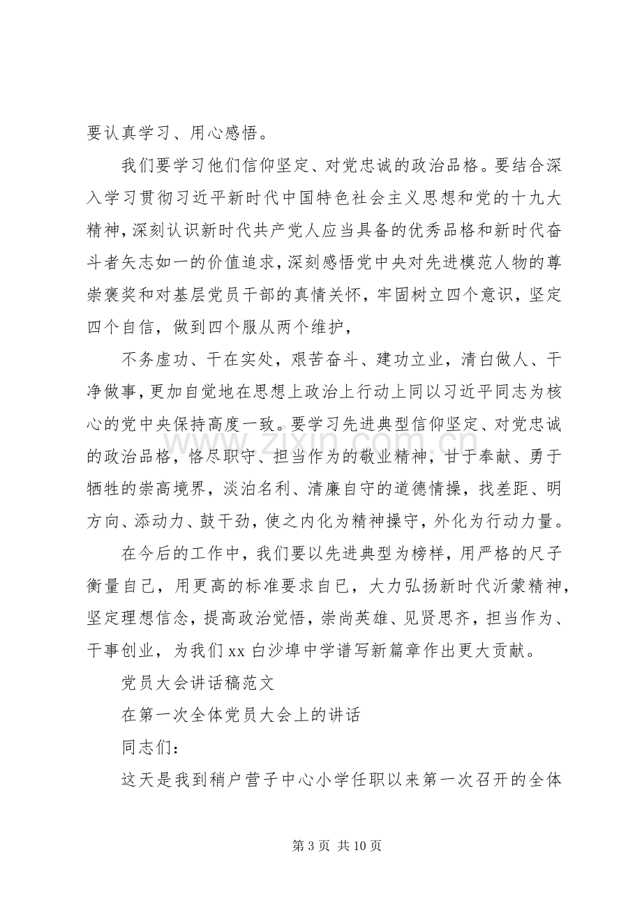 党员大会讲话发言稿范文.docx_第3页