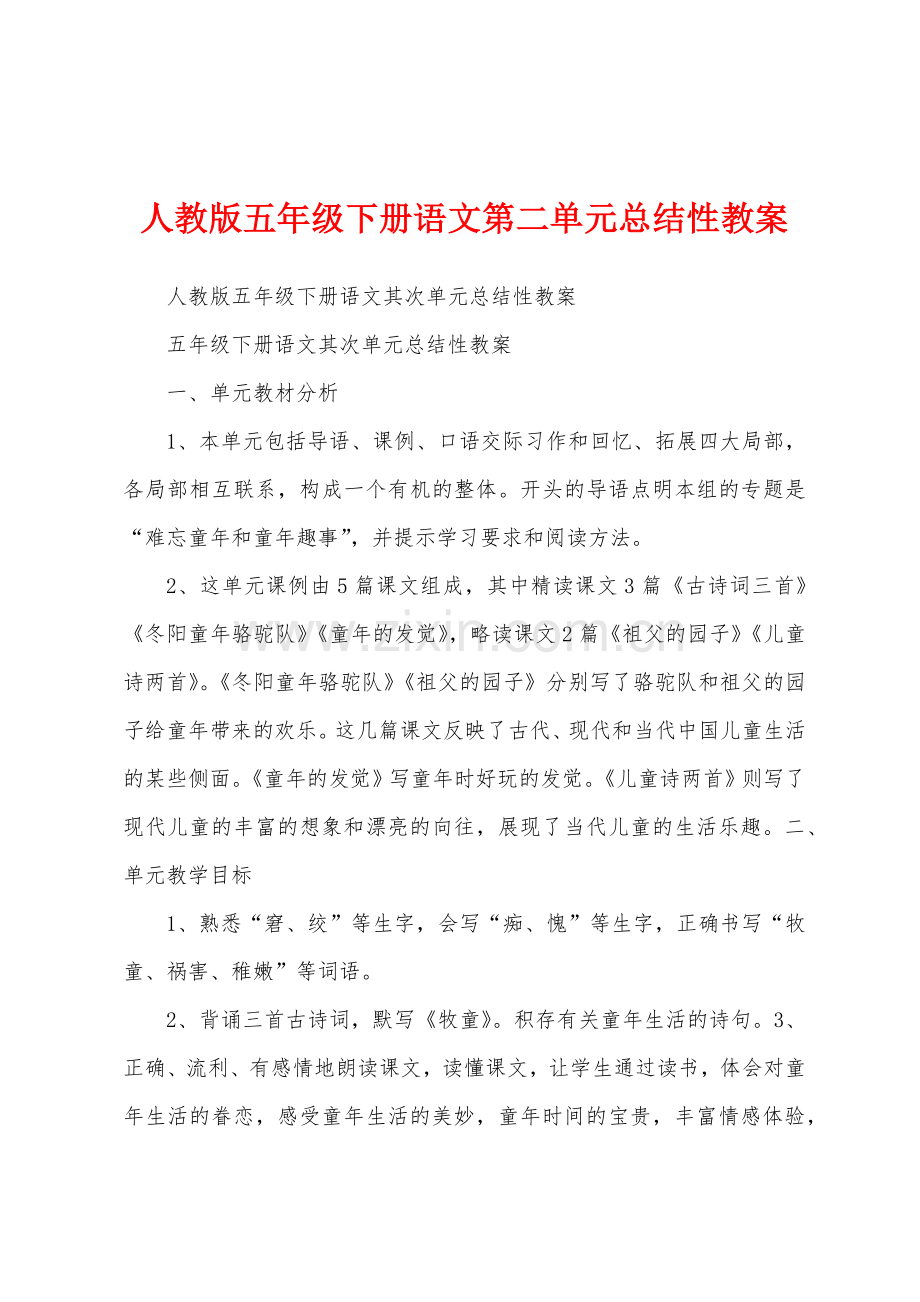 人教版五年级下册语文第二单元总结性教案.docx_第1页