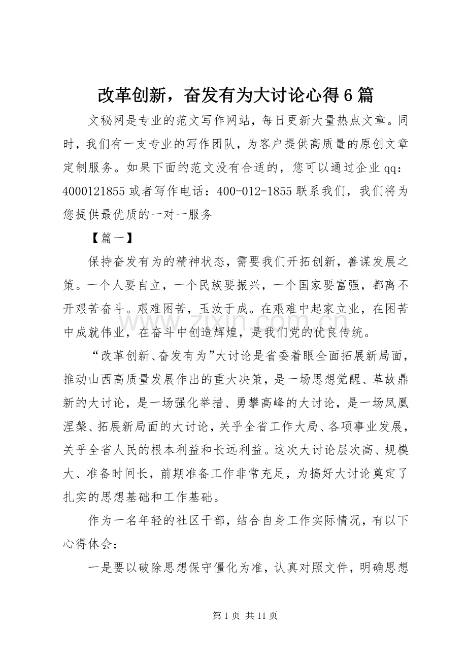 改革创新奋发有为大讨论心得6篇.docx_第1页