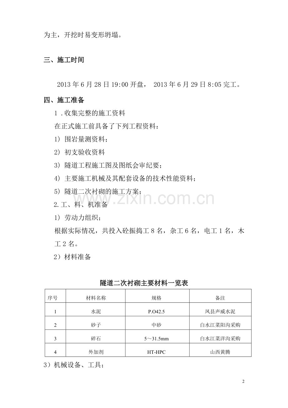 西秦岭隧道二次衬砌首件工程施工总结_secret.doc_第2页