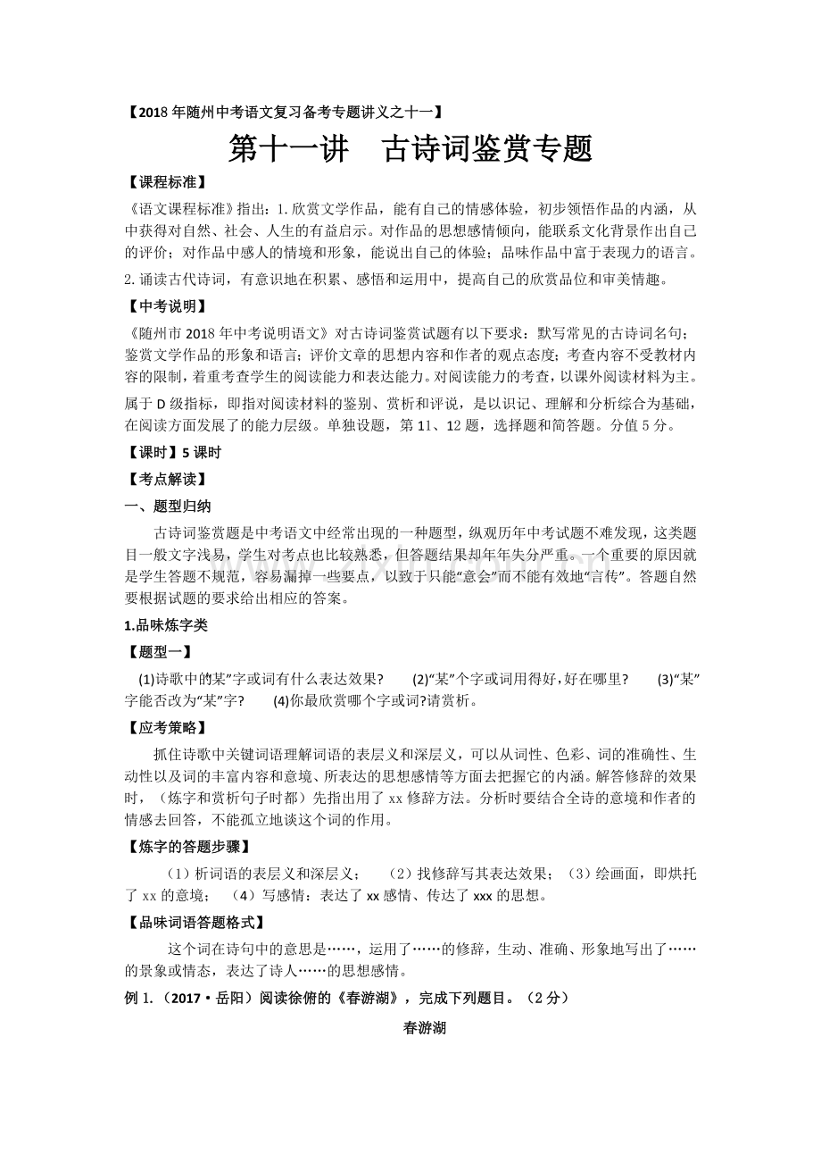 2018年中考语文复习备考专题讲义：古诗词鉴赏专题.doc_第1页